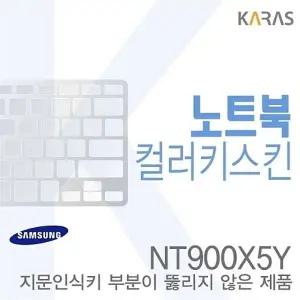 (삼성) NT900X5Y용 노트북코팅칼라키스킨b