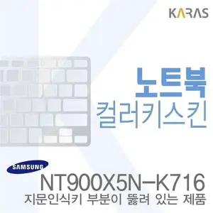 (삼성) NT900X5N-K716용 노트북코팅칼라키스킨