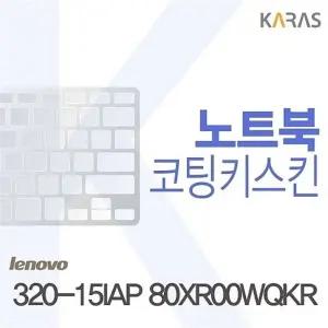 레노버 320-15IAP 80XR00WQKR용 노트북 코팅키스킨