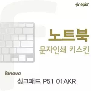 레노버 싱크패드 P51 01AKR용 문자인쇄키스킨