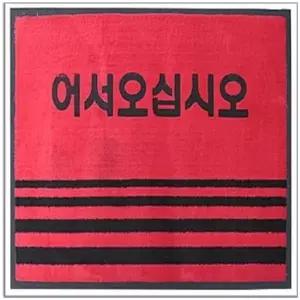 카페트매트(글씨) 대-적색 90x120 현관발매트 업소