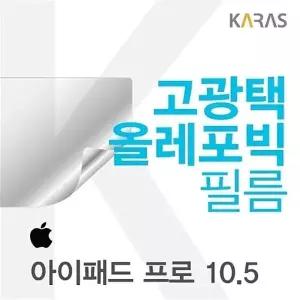 아이패드 프로 10.5 용 고광택필름