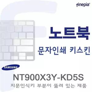 (삼성) NT900X3Y-KD5S용  문자인쇄키스킨