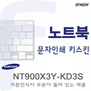 (삼성) NT900X3Y-KD3S용  문자인쇄키스킨