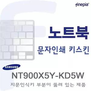 (삼성) NT900X5Y-KD5W용  문자인쇄키스킨