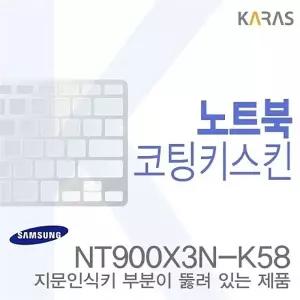 (삼성)NT900X3N-K58용 노트북코팅키스킨
