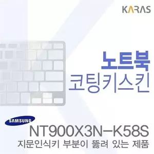 (삼성)NT900X3N-K58S용 노트북코팅키스킨