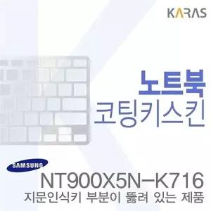 (삼성)NT900X5N-K716용 노트북코팅키스킨