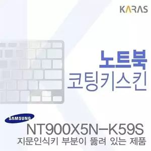(삼성)NT900X5N-K59S용 노트북코팅키스킨