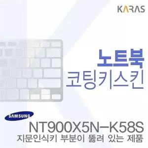 (삼성)NT900X5N-K58S용 노트북코팅키스킨