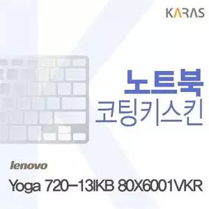 레노버Yoga 720-13IKB 80X6001VKR용 코팅키스킨