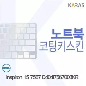 DELL Inspiron 15 7567 D404I7567003KR용 코팅키스킨