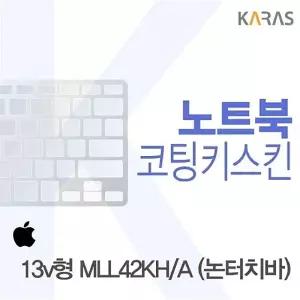 맥북프로 13v형 MLL42KH/A (논터치바)용 코팅키스킨