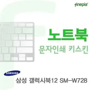 갤럭시북12 SM-W728용 문자인쇄키스킨
