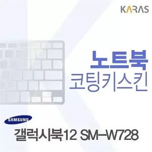 삼성 갤럭시북12 SM-W728용 코팅키스킨