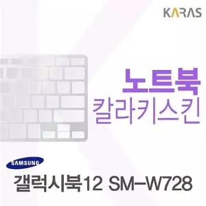 삼성 갤럭시북12 SM-W728용 칼라키스킨