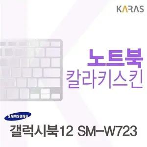 삼성 갤럭시북12 SM-W723용 칼라키스킨