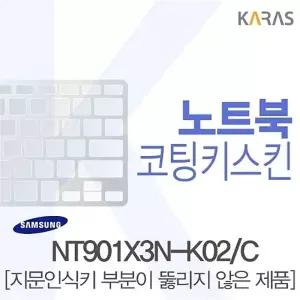 NT901X3N-K02C용 코팅키스킨b