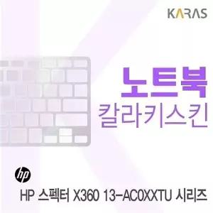 HP 스펙터 X360 13-AC0XXTU 시리즈용 칼라키스킨