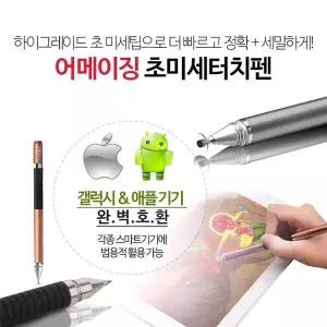 [골드스마일]할인 어메이징 초미세터치펜 스마트폰 태블릿