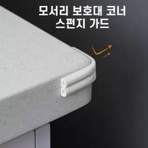 모서리가드 다용도 스펀지 모서리 보호대 코너 가드 창문 문풍지