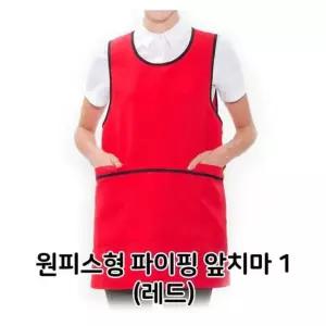 원피스형 파이핑 앞치마 1 레드 배식용 홀 서빙 식당 앞치마