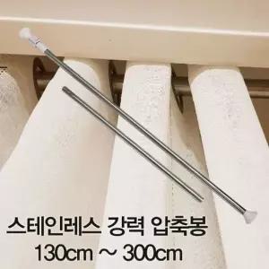 압축봉 커튼봉 스테인레스 강력 압축봉130cm ~300cm