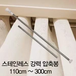 스테인레스 강력 압축봉 110cm~300cm
