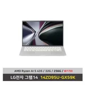 LG전자 그램14 노트북 14ZD95U-GX59K 라이젠AI 5 SSD256G/32G/Win11설치 무선마우스+패드 - KW