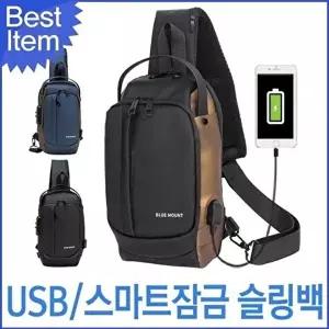 [엄지척]BY6051 블루마운트 USB 잠금 슬링백 도난방지 충전 블