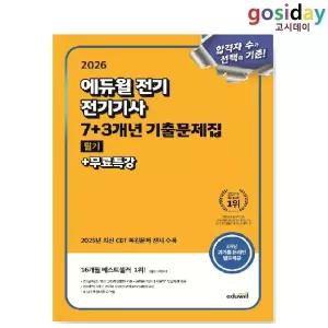 ㅇ 2026 [에듀윌] 전기[기사] 필기 7+3개년 기출문제집