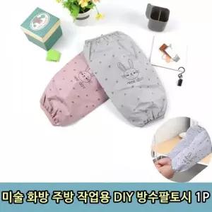 토시 방수팔토시 주방팔 작업용팔 작업용 예쁜팔 주방 스포츠 1P