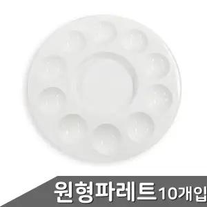 팔레트 휴대용 플라스틱 물감 파레트 미술 수채화도구 10개입