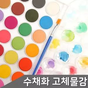 B1 수채화 고체물감 팔레트+브러쉬 포함 3종 택1