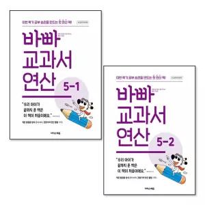 [무.배] 바빠 교과서 연산 5학년 세트 (전2권) - 2026 새 교육과정 반영