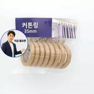 지금 필요한 커텐링 8매1세트 35mm 내경4.5cm 우드색 커튼링