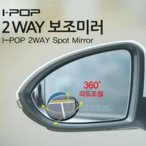 [RIZPICK]카렉스 아이팝 차량용 2way 회전 보조미러