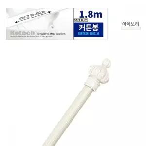 아이보리 색상 창문 커튼봉 막대 걸이 장식용 커튼 레일 봉 1.8M