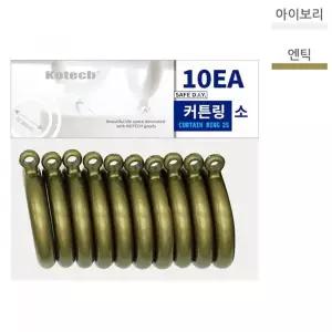 앤틱 스타일 커튼 고리 소형 창문 장식 링