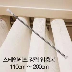 스테인레스 압축봉 커튼봉 110cm 200cm 옷걸이봉 행거봉