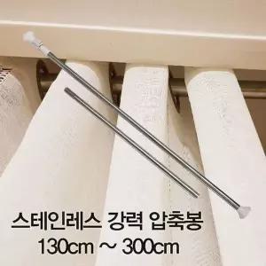스테인리스 압축봉 커튼봉 130cm 300cm 옷걸이봉 행거봉 커튼형행거