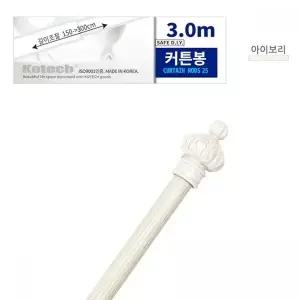 아이보리 색상 창문용 커튼 봉 막대 스틱 고정봉 3M