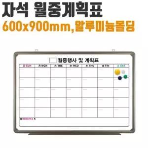 달력칠판 자석 월중 계획표 화이트 보드 일정 알루미늄 몰딩