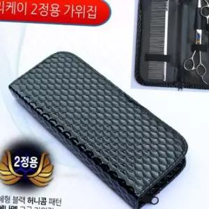 NEW 가위집 2정용
