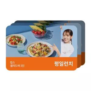 [빕스] 샐러드바 3인 평일 런치 식사권