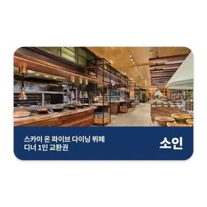 [제주신화월드] 스카이 온 파이브 다이닝 디너 뷔페 (소인)