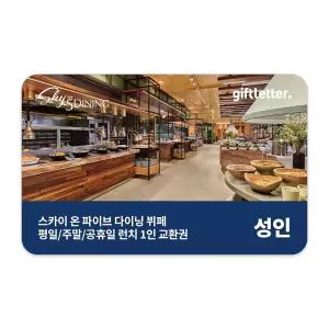 [제주신화월드] 스카이 온 파이브 다이닝 런치 뷔페 (대인)