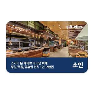 [제주신화월드] 스카이 온 파이브 다이닝 런치 뷔페 (소인)