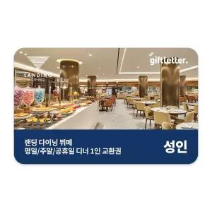 [제주신화월드] 랜딩 다이닝 디너 뷔페(대인)