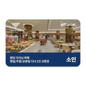 [제주신화월드] 랜딩 다이닝 디너 뷔페(소인)